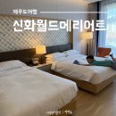 신화온수마루 | 제주 신화월드호텔 메리어트관 프리미엄 패밀리 트원룸 조식부페 이용후기