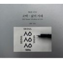 소하고택 네이버블로그