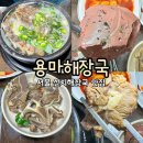 서울면북초등학교 | [망우동 맛집]'용마해장국'/맑은 선지 뼈해장국이 맛있는 중랑구 해장국 맛집