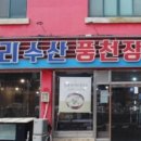 우리수산풍천장어 이미지