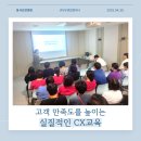 동서요양병원 | 동서요양병원 CS교육 - 고객 만족도를 높이는 실질적인 CX 교육