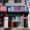 맹호이용소 이미지