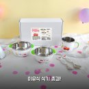 동양상회 | 키친유 유아 아기 이유식 식기 세트 3개월 써본 솔직 후기