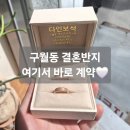 로즈보석 | 인천 구월동 결혼반지 계약 후기 🤍 다인보석 내돈내산 (로즈골드 선택 + 가격공개)