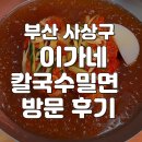 부산 사상구 숨은 맛 집 찾았다! 이가네칼국수밀면 물밀면&amp;왕만두 솔직 후기