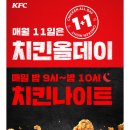 매월 11일은 KFC 치킨올데이! 하루종일 치킨 1+1 이미지