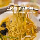 구이반점 | 수유동 맛집 중식당 추천 419 맛집 유자크림새우,짬뽕 대통령요리사가 있는 또간집 [미성반점]