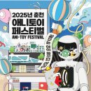 (재)강원정보문화진흥원 | 한국완구공업협동조합, ‘2025 춘천 애니토이 페스티벌’ 참가 업체 모집
