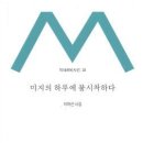 지하선 시집 [미지의 하루에 불시착하다] (미네르바시선 34 / 미네르바. 2016.03.05) 이미지