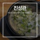 진성관 | 안양 군포 곰탕 맛집 점심 저녁 혼밥으로도 좋은 진성관 후기