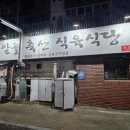 제비원축산 | 맛집 추천! 현지인만 아는 1티어 생삼겹살, "범앞골 축산 식육식당"🥩 (ft. 경북도청신도시 근교 가족모임)
