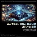 [공모전사이트] 제20회 YEHS & YIPL 차세대테크 리더십 포럼: 양자컴퓨터, 얽힘 이미지