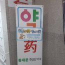 동대문허브약국 이미지