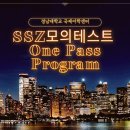 2023년 1학기 SSZ 모의테스트 One Pass Program 안내(마일리지 4점) 이미지