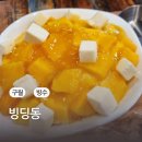빙딩동