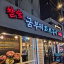 굼부리화로구이 이미지