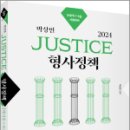 2024 박상민 JUSTICE 형사정책 핵기총+모의고사(20회), 박상민, 박영사 이미지