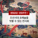 2019-02-0162 | [문화추천] 조선시대 古예술을 엿볼 수 있는 전시회