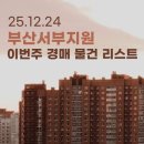 대방노블랜드 2차 203동 앞(명지동 3411) | 부산서부지원 | 이번 주 경매 물건 리스트 남부민동 대림비치아파트 외 (25.12.24)