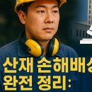 산재 손해배상 핵심 구조와 사용자 과실 시 추가 보상 가능성 안내 이미지