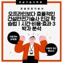 (주)유일건설 | 오프라인보다 효율적인 건설안전기술사 인강 학습법｜시간·비용·효과 3박자 분석