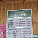 전원고기마을