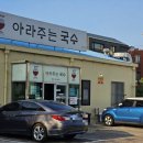 아라주는국수 이미지