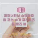 NO.25 | [내돈내산] 얼터너티브 스테레오 립 포션 슈가 글레이즈 no. 25 포로즈볼 후기