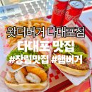 [다대포맛집] 왓더버거 다대포점 후기 | 다대포 해수욕장 맛집