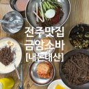 전주소바 | [내돈내산] 전주맛집 금암소바 솔직한후기!