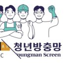 금호동 매화연립아파트 | 성동구 금호동롯데아파트 틈새바람 완벽 해결 샤시 모헤어 교체시공