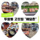 해담촌 | 광주 두암동 점심특선 맛집 [해담촌] 갈비탕 솔직후기