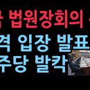 전국 법원장회의 종료, 충격 입장 발표 민주당 발칵 (2025.12.5) ﻿성창경TV 이미지