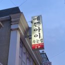 예쁜아이 건대속눈썹&amp;눈썹 속눈썹연장 후기