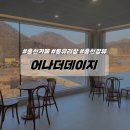 어나더데이지 이미지