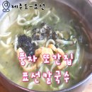 5945 | 제주 표선해수욕장 맛집 풍자 또간집 표선칼국수 후기 전복보말칼국수 흑돼지돈가스 주차