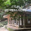 다산초당 | 강진 다산초당, 8월 말 여름에 다녀온 솔직 후기