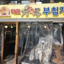 마포청학동부침개