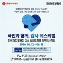 한살림대구소비자생활협동조합월배매장 | [대구가전] 하이마트 월배점 삼성감사페스티벌 X 브랜드위크 중복 혜택 입주, 혼수, 이사 프로모션