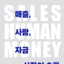 코스팅화장품 | [책] 매출, 사람, 자금 사장의 습관