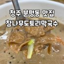 참나무 도토리 막국수 이미지