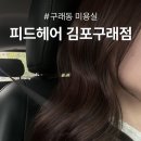 피드헤어 김포구래점 | 구래동 미용실 염색 잘하는 곳, 피드헤어 김포구래점 솔직 후기