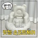큐브소프트 | 릿첼베이비 리클라이너 소프트의자 내돈내산 후기 🧸