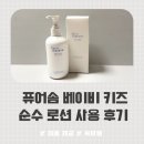 순수 | 퓨어솜 베이비 키즈 순수 로션 후기