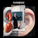 【재능기부강의】 ★이혈테라피★ | [공지] 이어테라피 전문교육 자격증반 교육중에 질병호전임상 최다강의 /국제이어웰니스힐링협회 이어...