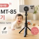 85 | 맥세이프 삼각대 찾는다면? 울란지 MT-85 솔직 후기