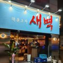 새벽포차 - 청양군 중앙로 107 | 새벽포차