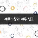 세무회계똑똑