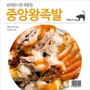 순천경로당 | 남대문시장 족발집 : 중앙왕족발 (Feat. 51차 수요족발회)