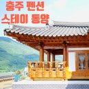 CU충주댐점 | 새로생긴 충주 한옥펜션 스테이동양 가족모임 내돈내산 후기